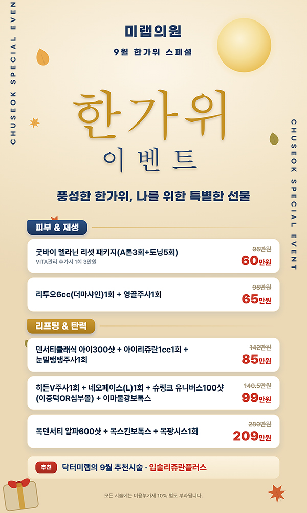 2026년 9월 미랩클리닉 이벤트